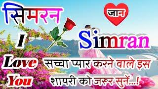 सिमरन नाम कि लव शायरीSimran name shayariSimran name ringtoneSimran name status