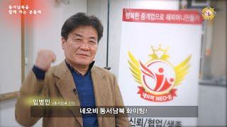 "네오비 동서남북을 통해 하남의 개발 소식을 빨리 전할 수 있는 가교역할을 하겠다."_동서남북 7기 임병민 대표_네오비동서남북