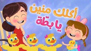 أغنية أكلك منين يا بطة | Luna TV - قناة لونا