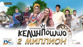 КЕЛИНПОШШО комедияи оилави / КЕЛИНПОШШО семейная комедия / KELINPOSHSHO family comedy.