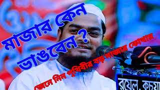 Hafizur Rahman New waz 2024।। মাজার সম্পর্কে প্রাণ জুড়ানো বয়ান।। Old Is Gold Virsion।। #newwaz