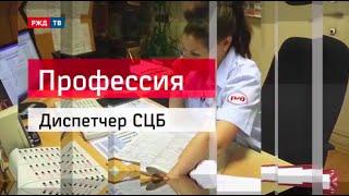 Диспетчер СЦБ || Профессия - железнодорожник