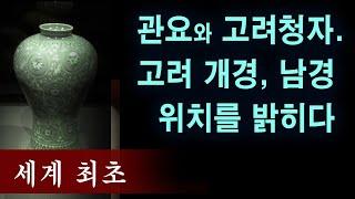 (최초) 고려청자,관요. 한국인이 경악한 고려 개경,남경