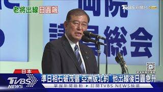 準日相石破茂倡「亞洲版北約」 他出線後日圓急升｜TVBS新聞 @TVBSNEWS01