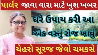 Glowing skin / Home remedy / Glowing skin tips / Skin care tips/ એક વાર માં ચેરરો સૂરજ જેવો ચમકસે ️