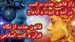 راز قانون جذب در کسب موفقیت وثروت و ازدواج ،قانون جذب از نگاه قرآن و کتب اسلامی