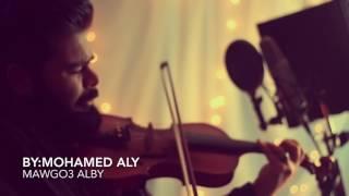 Mawgo3 Alby Cover by Mohamed Aly موجوع قلبي محمد علي  عزف كمان