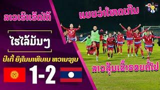 ไฮไลท์ ทีมชาติคีร์กีซสถาน พบ ทีมชาติลาว [ พากไทยปนลาว ]