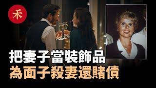 虛偽男把妻子當裝飾品，為了面子居然殺妻還賭債|小禾紀事