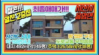 {매물번호7-144}#3억초! 매매가 마지막 절충 철콘주택!!#. 서산IC 약5분!! 서산시내 약10분!! 신축 2층주택! 서산대표공인중개사.