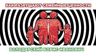 «Как разрушают семейные ценности» Алтайский старец Борис Иванович Володарский