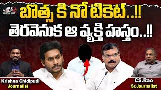 CM Jagan Big Shock To Botsa | No Ticket To Botsa Satyanarayana | YSRCP |AP Elections 2024 |Wild Wolf