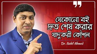 ৫ ধাপেই বই শেষ! How to Finish Reading a Book | যেকোনো বই শেষ করার অভিনব কৌশল | Dr. Nabil