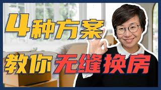 换房老是搬家？Maggie 姐教你如何无缝换房！- Maggie 姐在西雅图