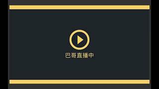 2021 07 05 巴哥來了 - 不被抽成！自己就可以在家知識變現！- 廣告投遞篇