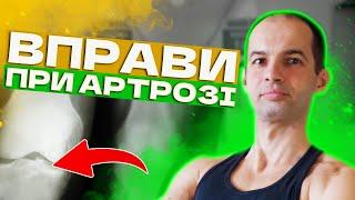 Комплекс вправ при артрозі гомілковостопного, колінного, тазостегнового суглобу