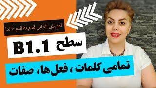 تمامی کلمات و فعل های سطح پایه و ابتدایی B1.1  زبان آلمانی