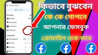 How To Check Who Viewed My Facebook Profile On Mobile | Who Visit My FB Profile 2022| WAHID OFFICIAL