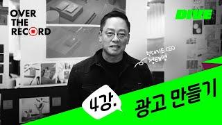 4강. 광고 만들기 - 현대카드 CEO 정태영 [OVER THE RECORD]