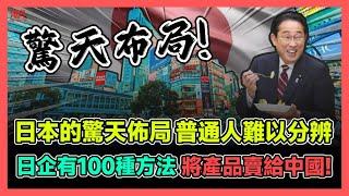 日本的驚天佈局 普通人難以分辨 日企有100種方法將產品賣給中國! | 日本聲稱中國軍機侵犯日本領空 日方根本故意炒作 唯恐天下不亂! / 香港青年 小明