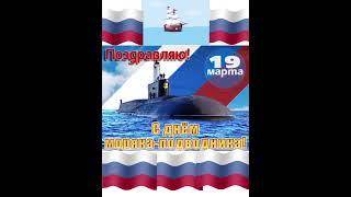 С днём Моряка - Подводника 