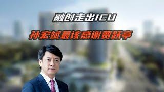 融创走出ICU，孙宏斌最该感谢贾跃亭