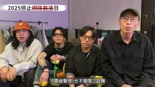 董氏基金會2025年停止網路霸凌日 名人響應影片一FUTURE AFTER A SECOND(FAAS)