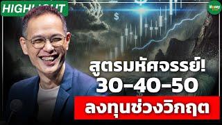 [Highlight] สูตรมหัศจรรย์! 30-40-50 ลงทุนช่วงวิกฤต - Money Chat Thailand : กวี ชูกิจเกษม