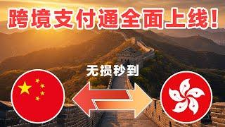 无损秒到！跨境支付通正式上线，中国经济开放程度空前绝后！