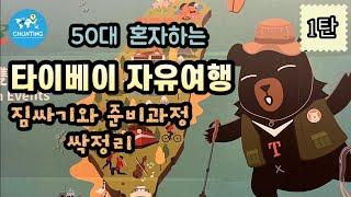 [타이베이 1탄] ️  4박5일동안 생각보다 많은 짐이 필요하진 않아요. 처음여행 하신다면 필수시청