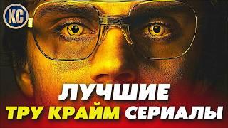 ТОП 8 ЛУЧШИЕ ТРУ КРАЙМ СЕРИАЛЫ | НОВЫЕ СЕРИАЛЫ ПРО МАНЬЯКОВ НА РЕАЛЬНЫХ СОБЫТИЯХ 2024 | КиноСоветник