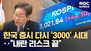 새 정부 기대감·돌아온 외국인‥코스피 3,000선 돌파 (2025.06.20/뉴스데스크/MBC)