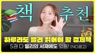 하나라도 보면 나만 부자됨! 베셀 작가가 추천하는 경제공부 입문도서 TOP5 