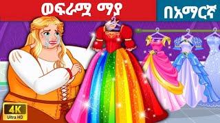 ወፍራሟ ማያl Teret Teret l ተረት ተረት l Amharic Fairy Tale 2024 Kungfu panda peacock