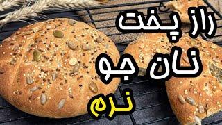 با امکانات خانگی نان جو رژیمی بپز _ طرز تهیه نان جو _ نون جو