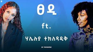 Tsedi ft. Haleluya Teklesadik | ፀዲ ft. ሃሌሉያ ተክለጻዲቅ | Mashup By ProdFre