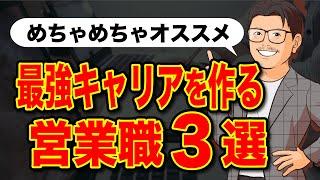 人生が99％成功する！オススメの営業職3選