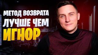 Метод возврата бывшей в 10 раз лучше, чем ИГНОР. || Переиздание.