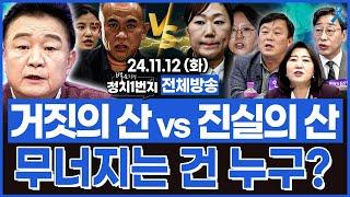 [백운기의 정치1번지] 거짓의 산 vs 진실의 산_전예현, 안진걸, 김성완, 김병주_이채양명주_