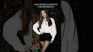 Мой первый девичник! Как это было  #beauty #vlog