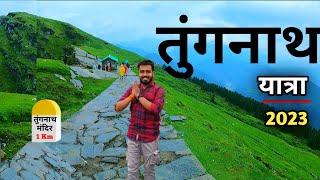 Tungnath Yatra 2023 | Chopta Tungnath Temple Uttrakhand | Char Dham Yatra | Tungnat Chandrshila Trek