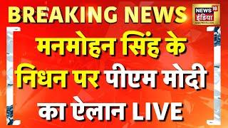 मनमोहन सिंह के निधन पर PM मोदी का बड़ा ऐलान LIVE । PM Modi on Former PM Dr. Manmohan Singh Death