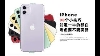 【分享誌】到底要不要买新iPhone，看完这98个小技巧你就不纠结了！苹果手机日常使用技巧第一篇：再见的3D TOUCH