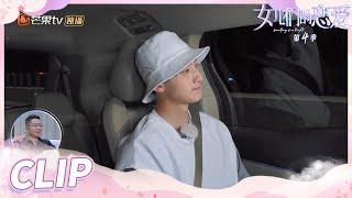 《女儿们的恋爱4》刘特很纠结还带解释为啥！孟子义搞不懂刘特！ Meeting Mr Right S4 EP11 【芒果TV心动频道】
