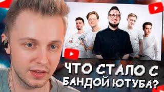 СТИНТ СМОТРИТ: Банда Ютуба: и что с ней стало?