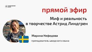 Прямой эфир: Миф и реальность в творчестве Астрид Линдгрен, Марина Нефедова