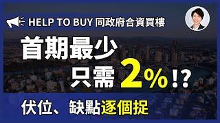 【澳洲買樓新政解讀】澳洲買房還能“拼單”？「Help to Buy Scheme」計劃詳解｜香港人移民澳洲生活 |澳洲買樓睇樓| 澳洲樓市| 澳洲Alison老師