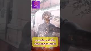 คาถาเพียง 4 คำสั้นๆ พุทธคุณแรงครูแรง คุณไสยกลับคืนผู้ทำมา #shorts
