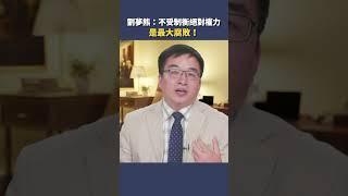 劉夢熊：不受制衡絕對權力是最大腐敗！| #秦鵬觀察