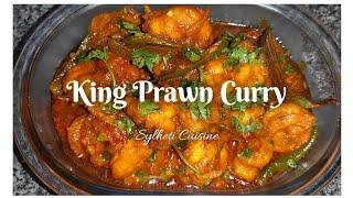 King Prawn Curry | Sylheti Cuisine